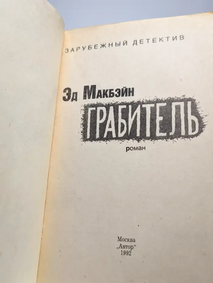 Грабитель