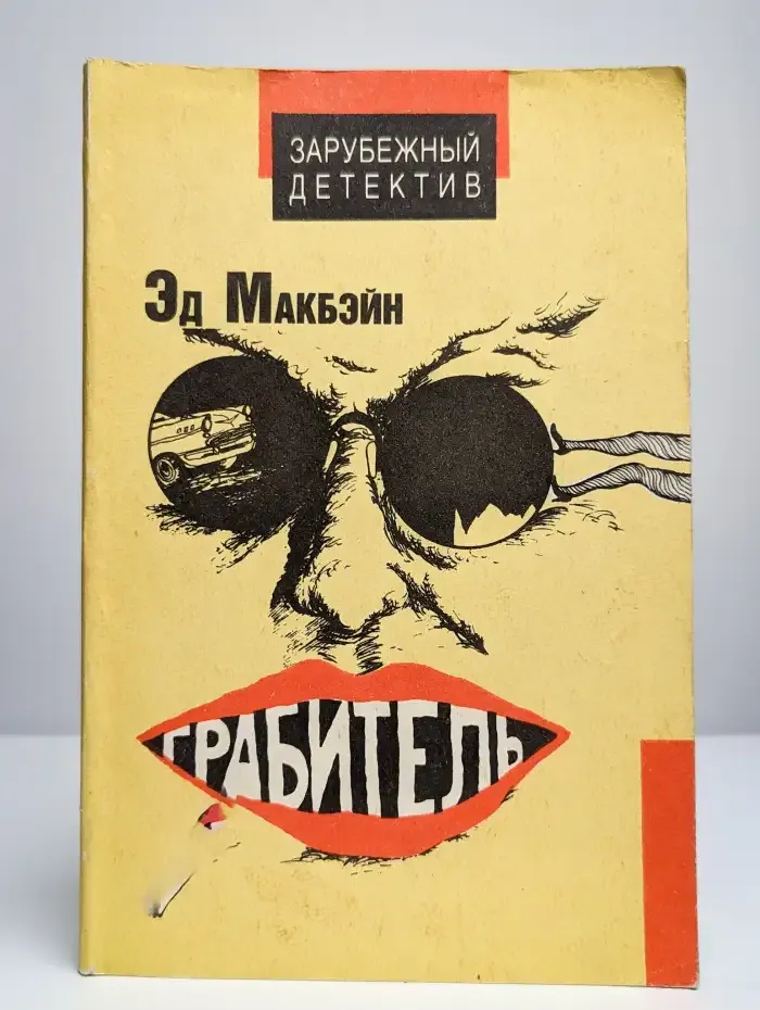 Грабитель