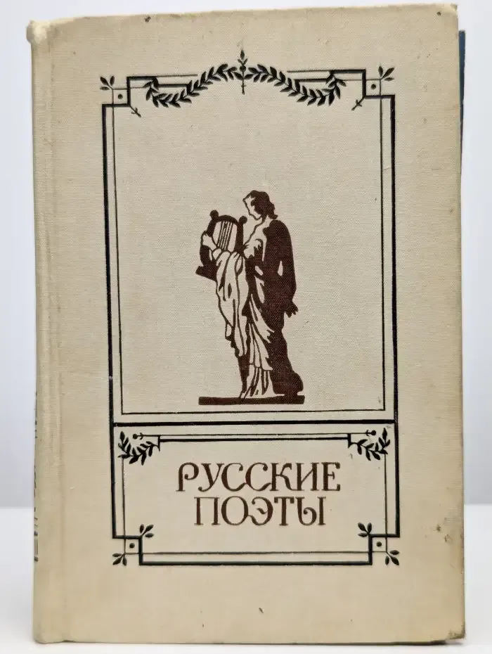 Русские поэты. Антология русской поэзии в 6 томах. Том 1