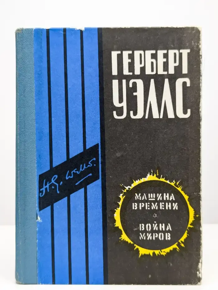 Машина времени. Война миров