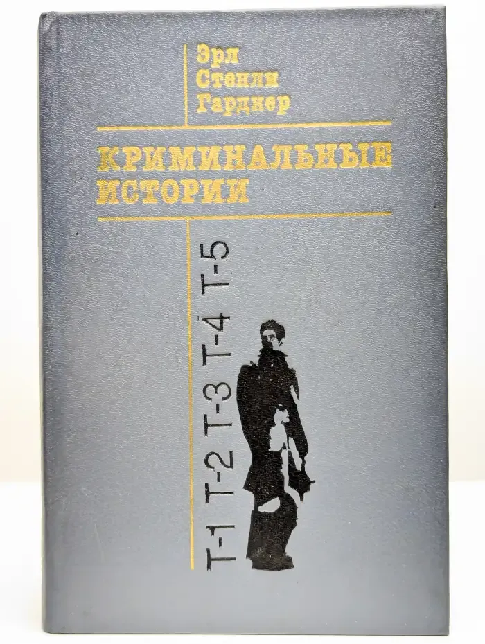 Криминальные истории