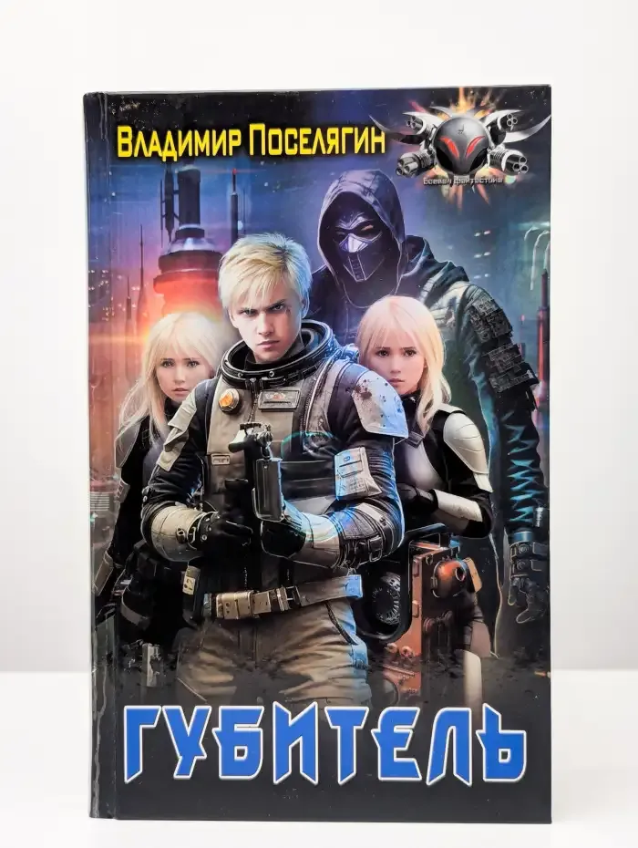 Губитель
