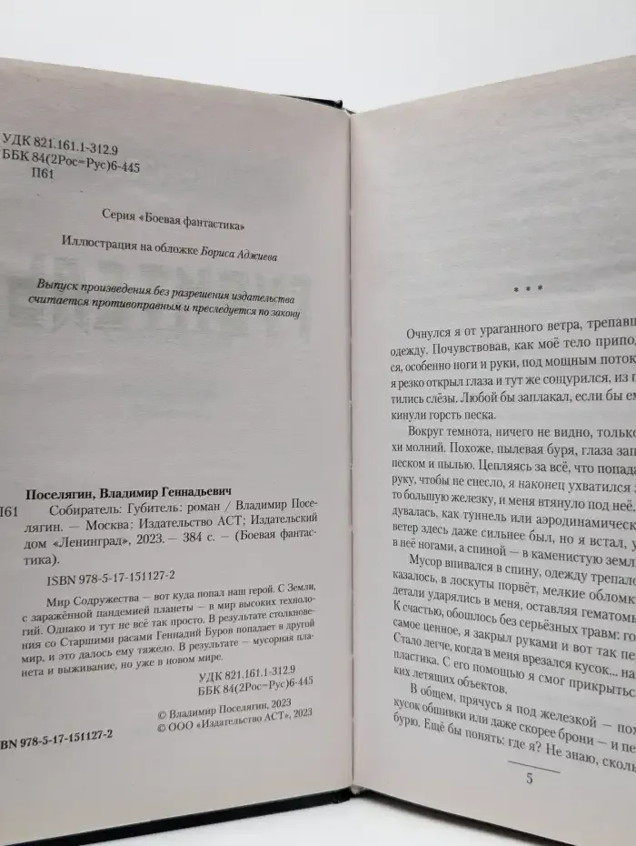 Губитель