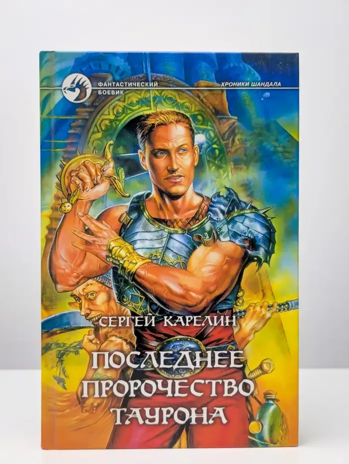 Последнее пророчество Таурона