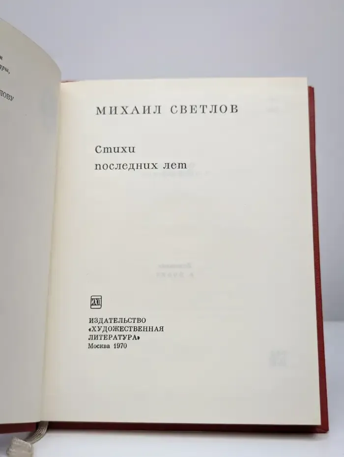 Михаил Светлов. Стихи последних лет