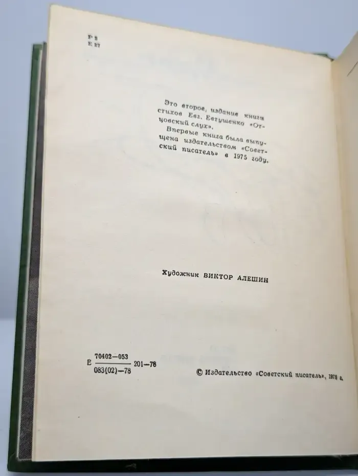 Отцовский слух
