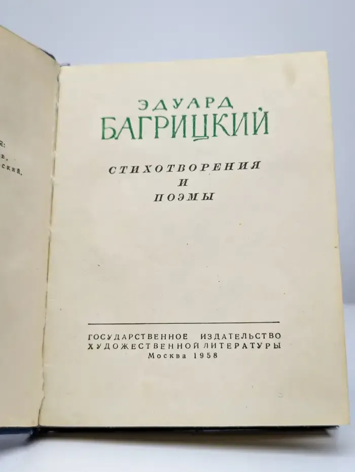 Э. Багрицкий. Стихотворения и поэмы
