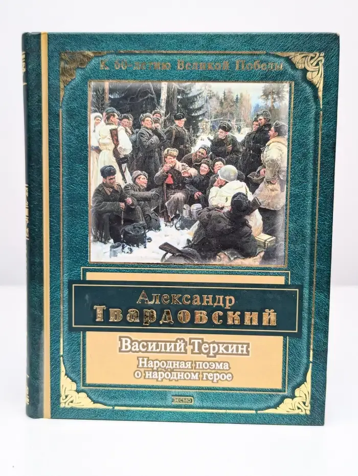 Василий Теркин. Стихотворения и поэмы