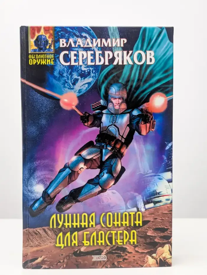 Лунная соната для бластера