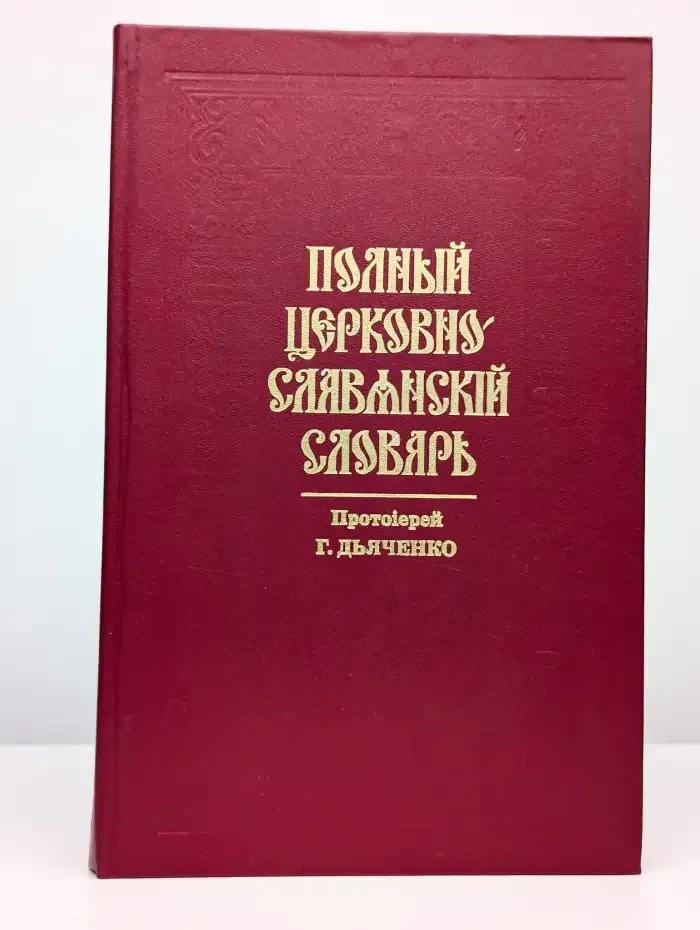 Полный церковно-славянский словарь