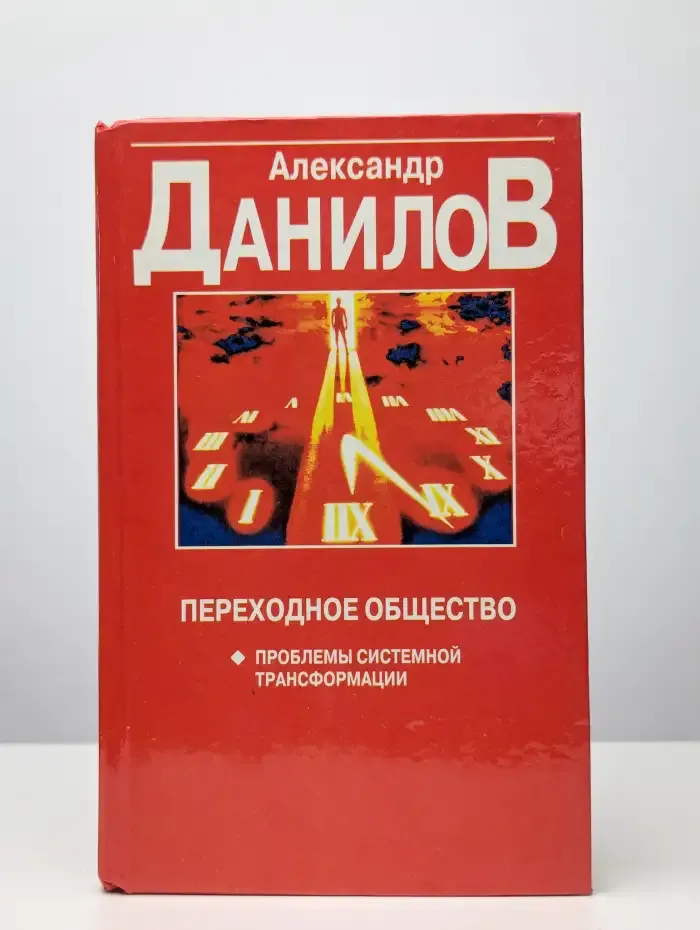 Переходное общество: Проблемы системной трансформации