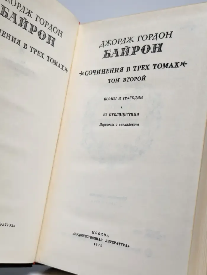 Джордж Гордон Байрон. Собрание сочинений в 3 томах. Том 2