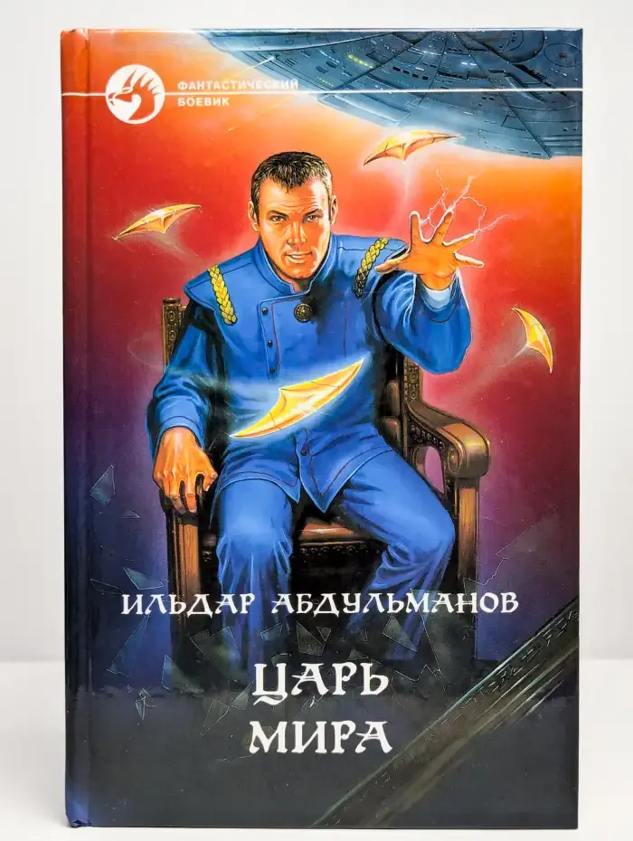 Царь Мира