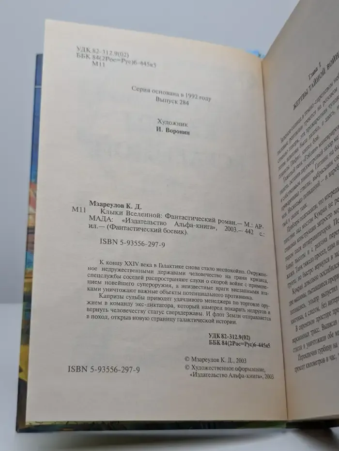 Клыки Вселенной