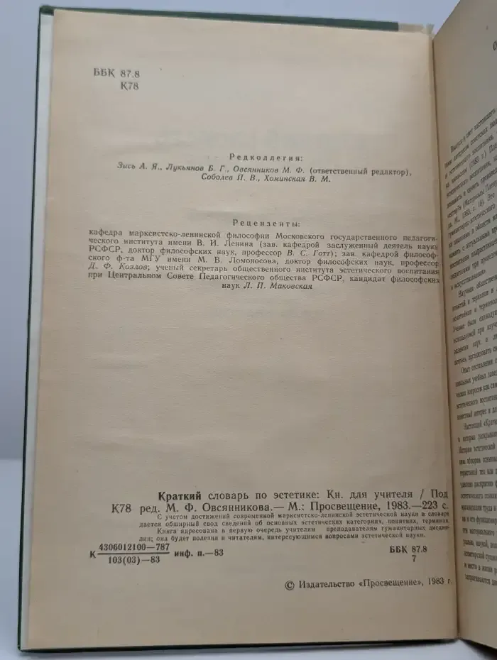 Краткий словарь по эстетике