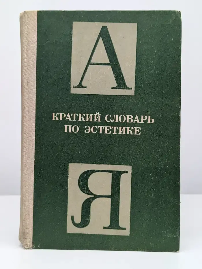 Краткий словарь по эстетике