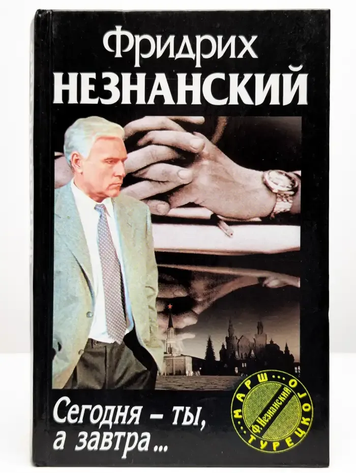 Сегодня - ты, а завтра...