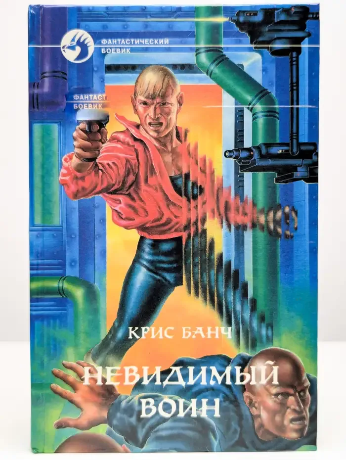Невидимый воин