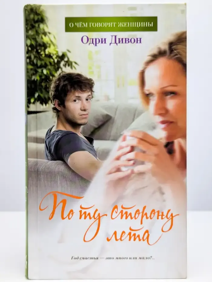 По ту сторону лета