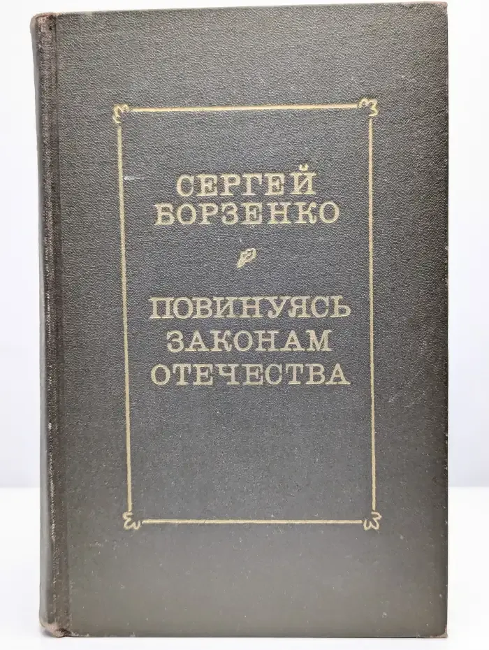 Повинуясь законам отечества
