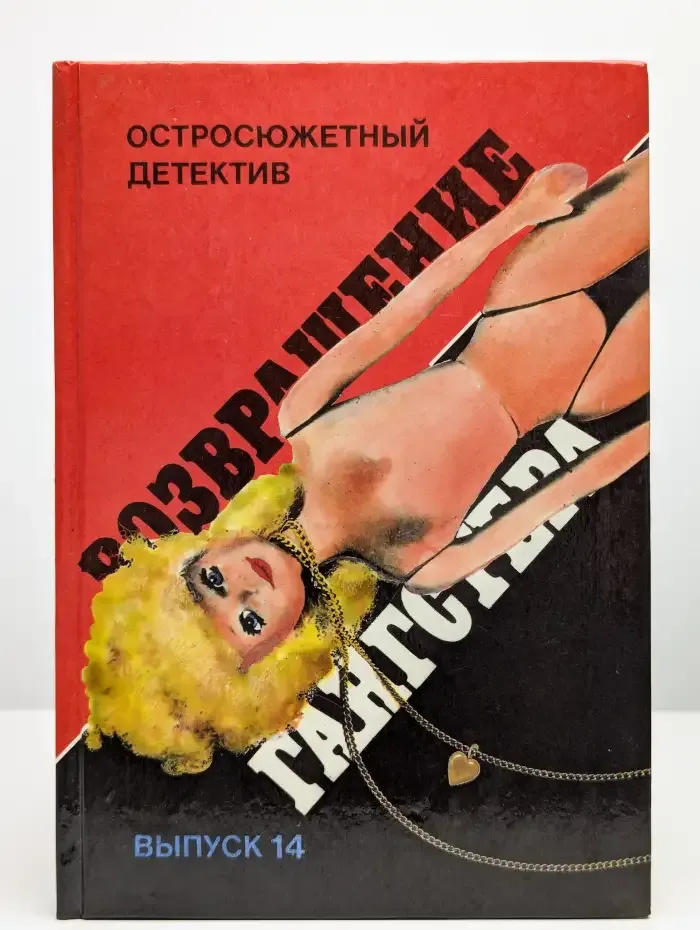 Возвращение гангстера