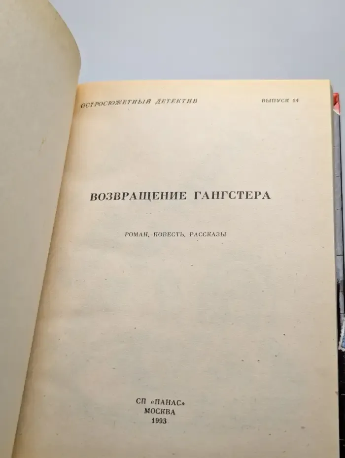 Возвращение гангстера