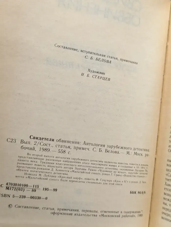 Свидетели обвинения. Выпуск 2