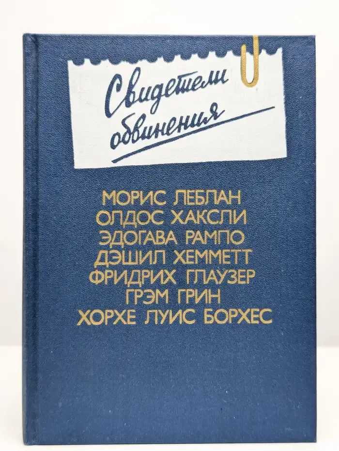 Свидетели обвинения. Выпуск 2