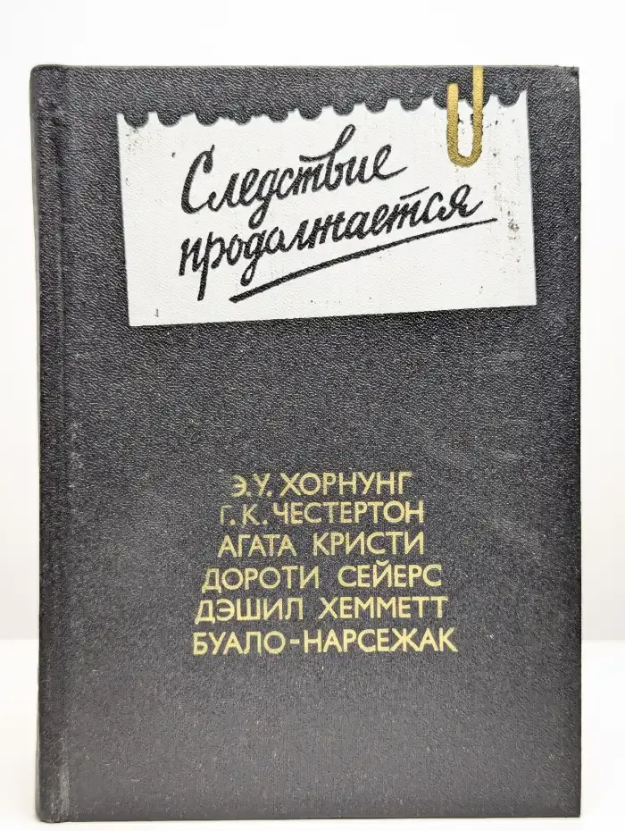 Следствие продолжается. Выпуск 3