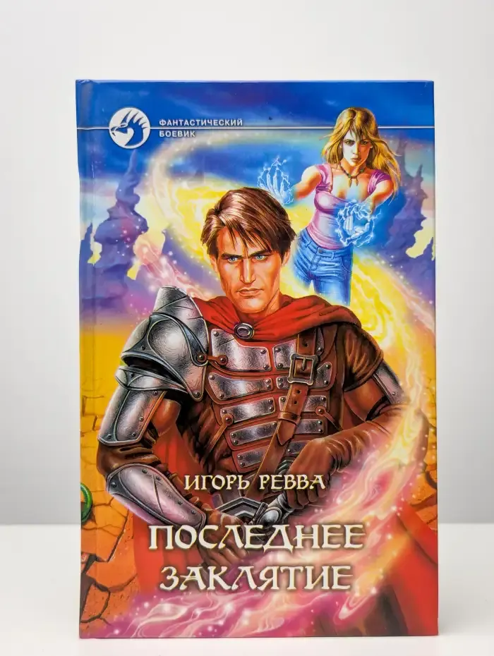 Последнее заклятие