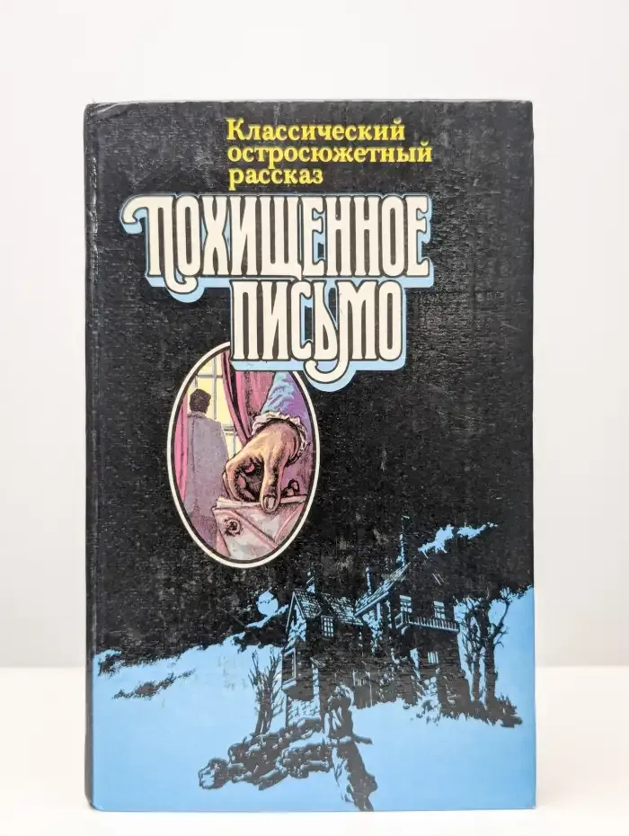 Классический остросюжетный рассказ. Похищенное письмо