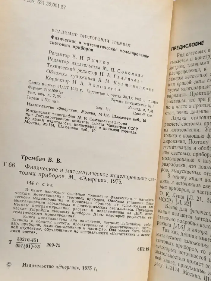 Физическое и математическое моделирование световых приборов