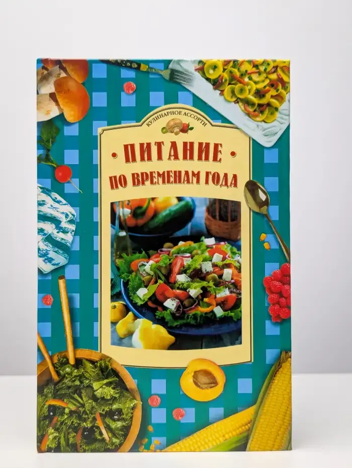 Питание по временам года