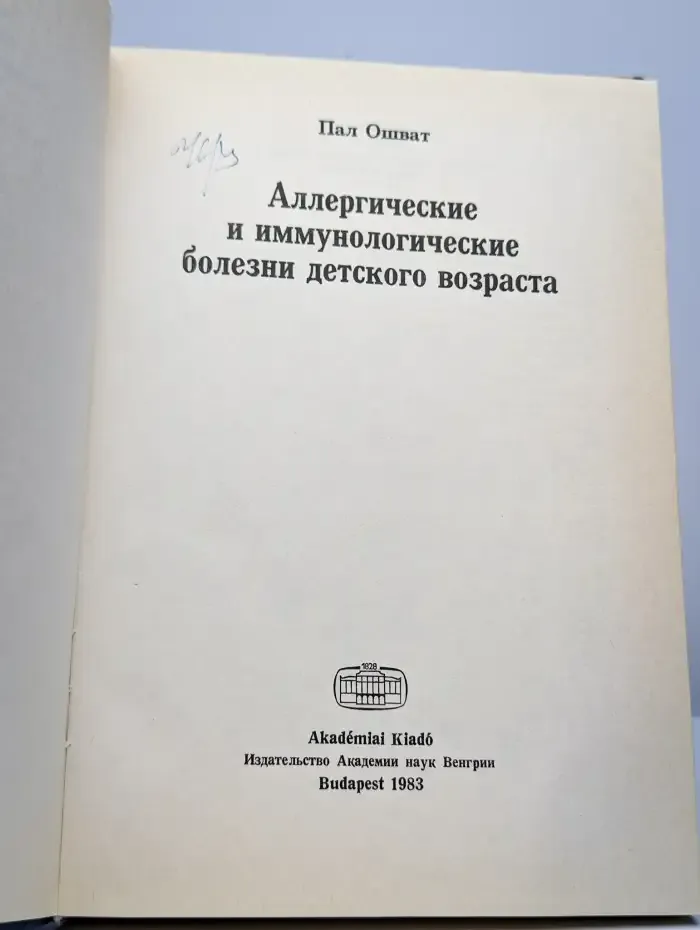 Аллергические и иммунологические болезни детского возраста