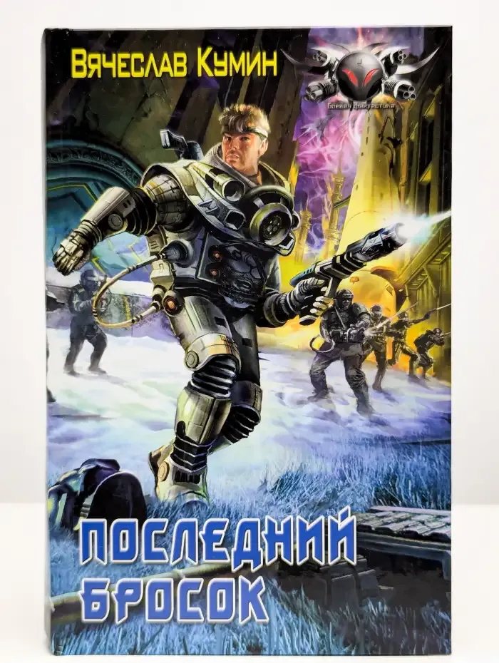 Последний бросок