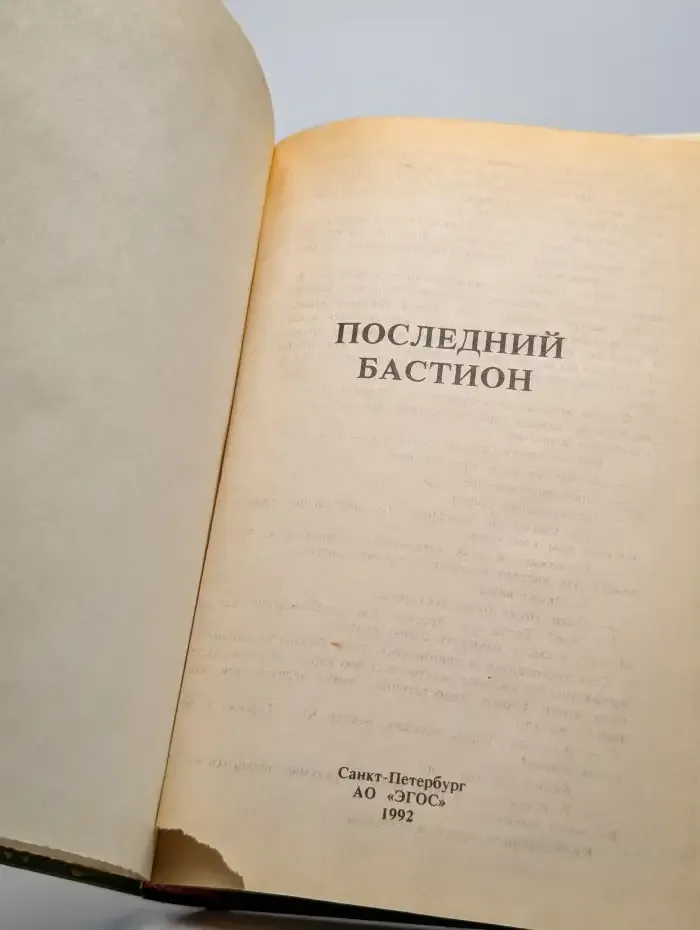 Последний бастион