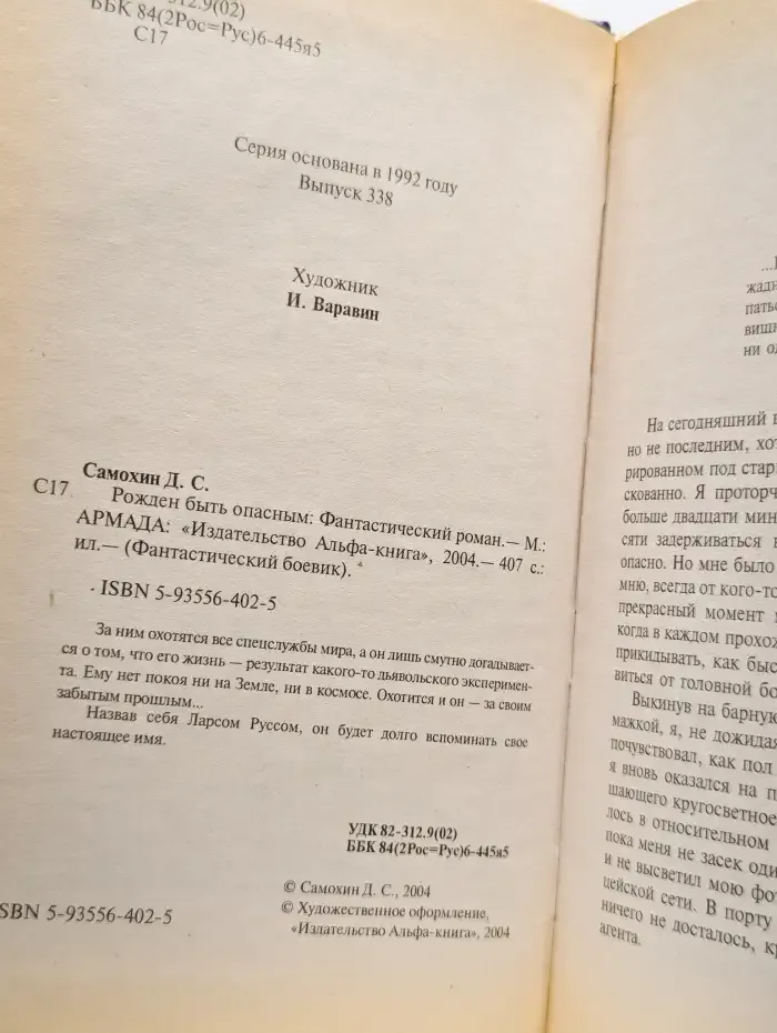 Рожден быть опасным