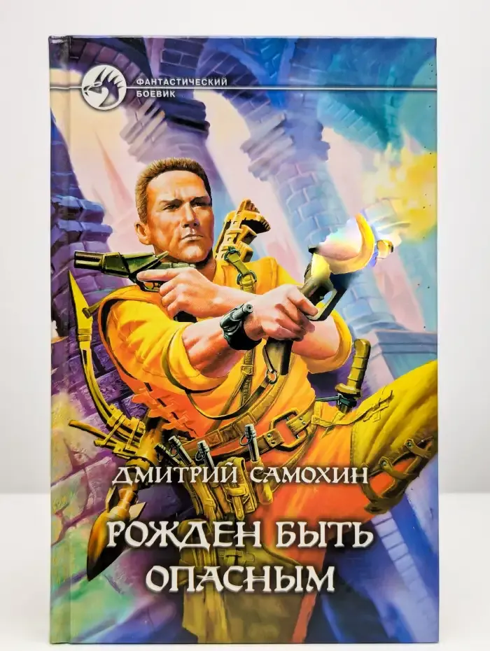 Рожден быть опасным