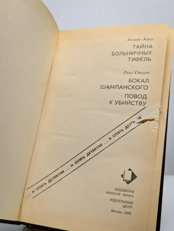 Тайна больничных туфель. Бокал шампанского. Повод к убийству