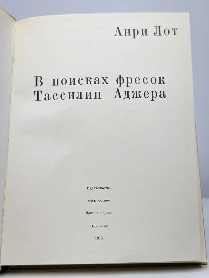 В поисках фресок Тассилин - Аджера