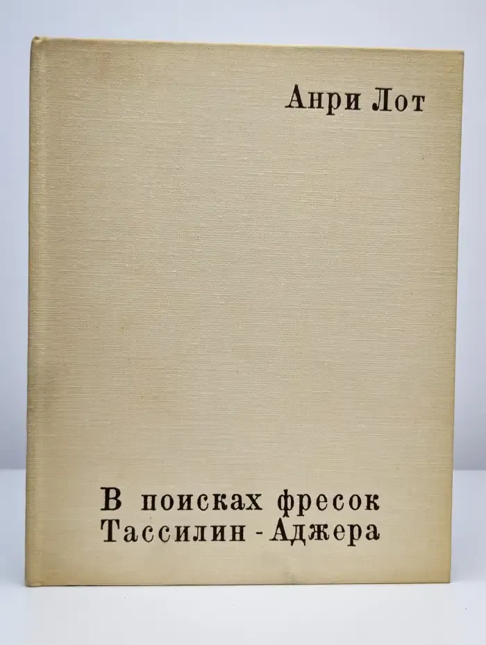 В поисках фресок Тассилин - Аджера