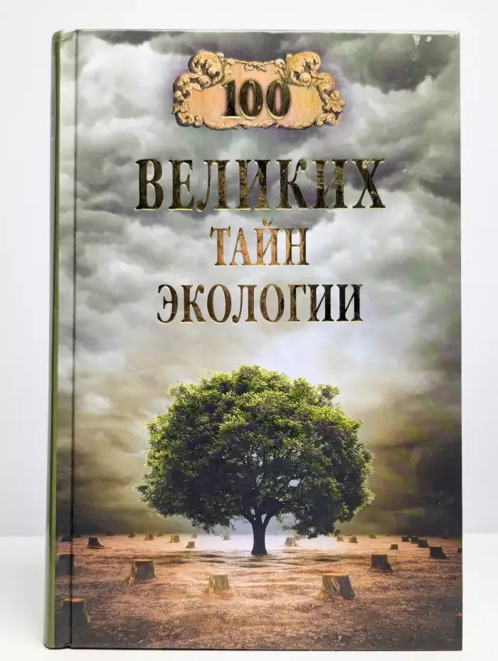 100 великих тайн экологии