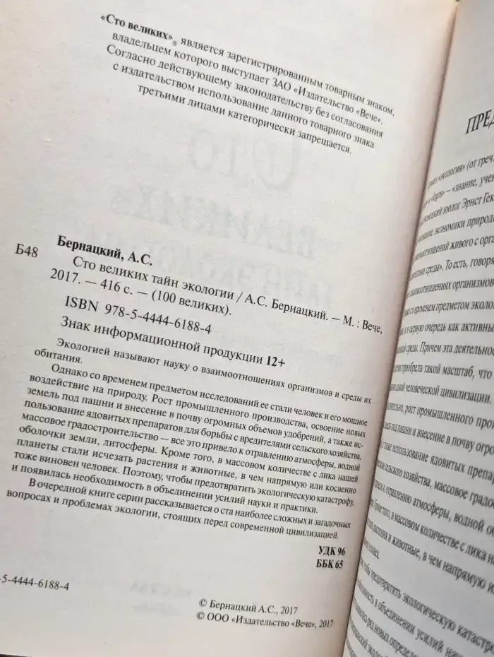 100 великих тайн экологии