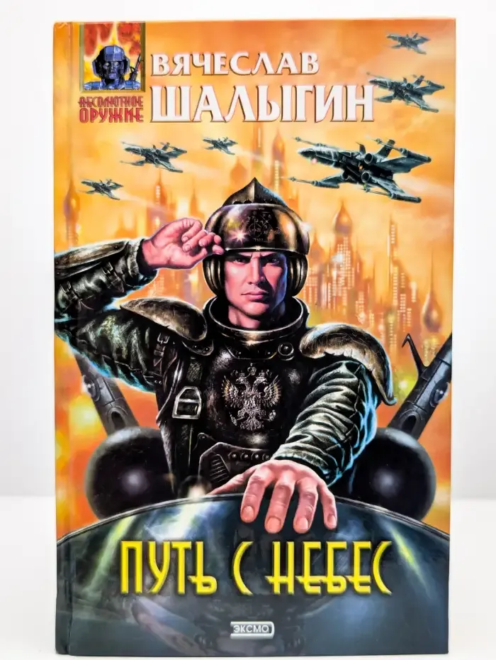 Путь с небес