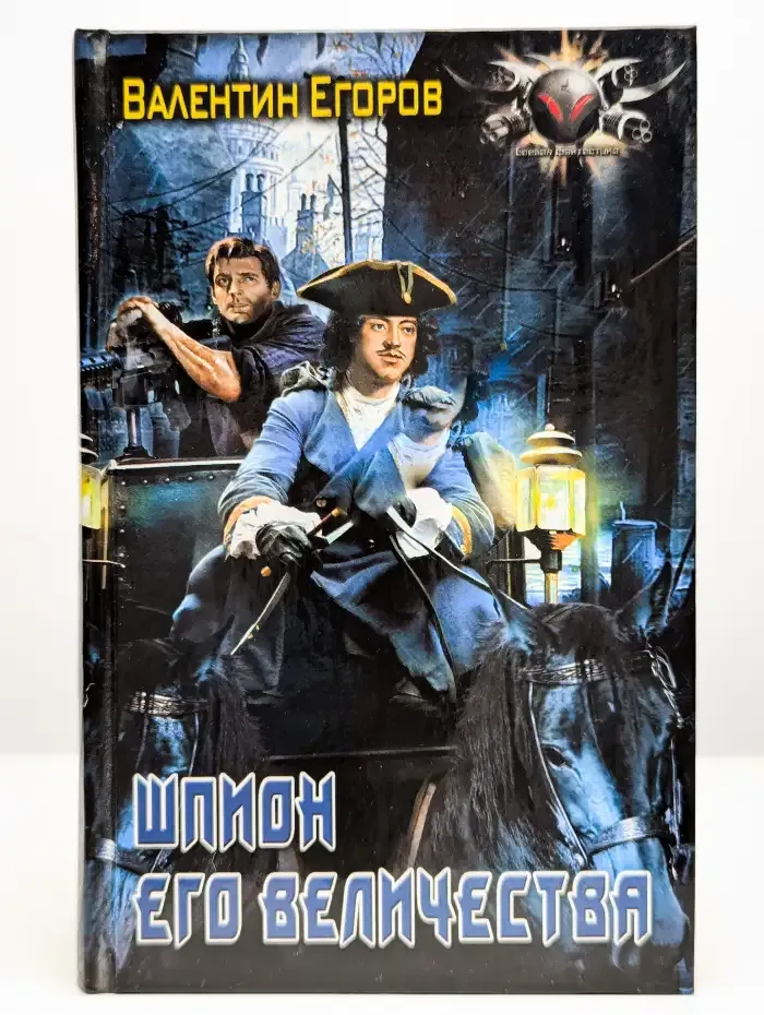 Шпион Его Величества