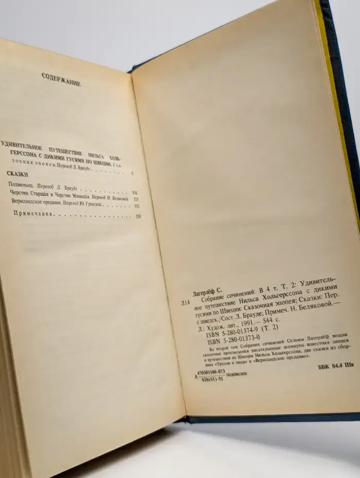 Сельма Лагерлёф. Собрание сочинений в четырех томах. Том 2