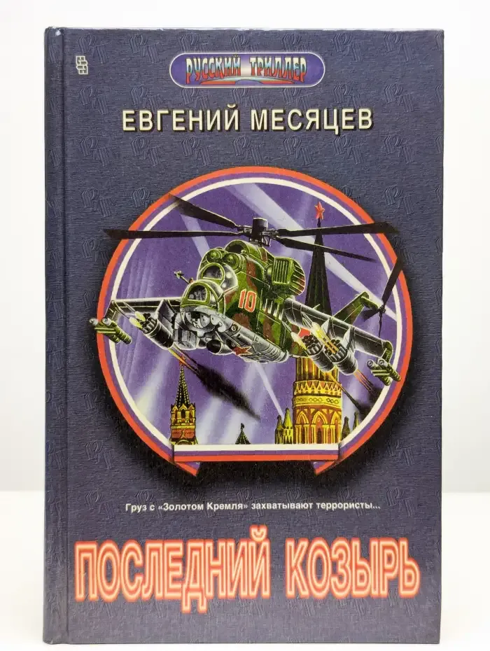 Последний козырь