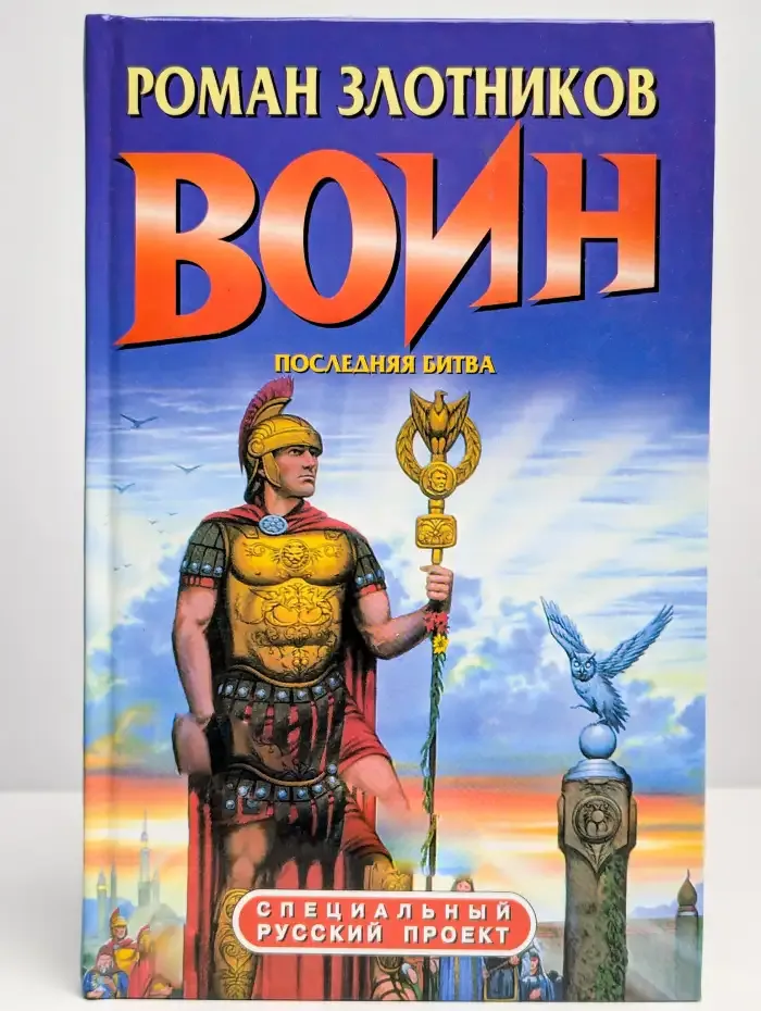 Воин. Последняя битва