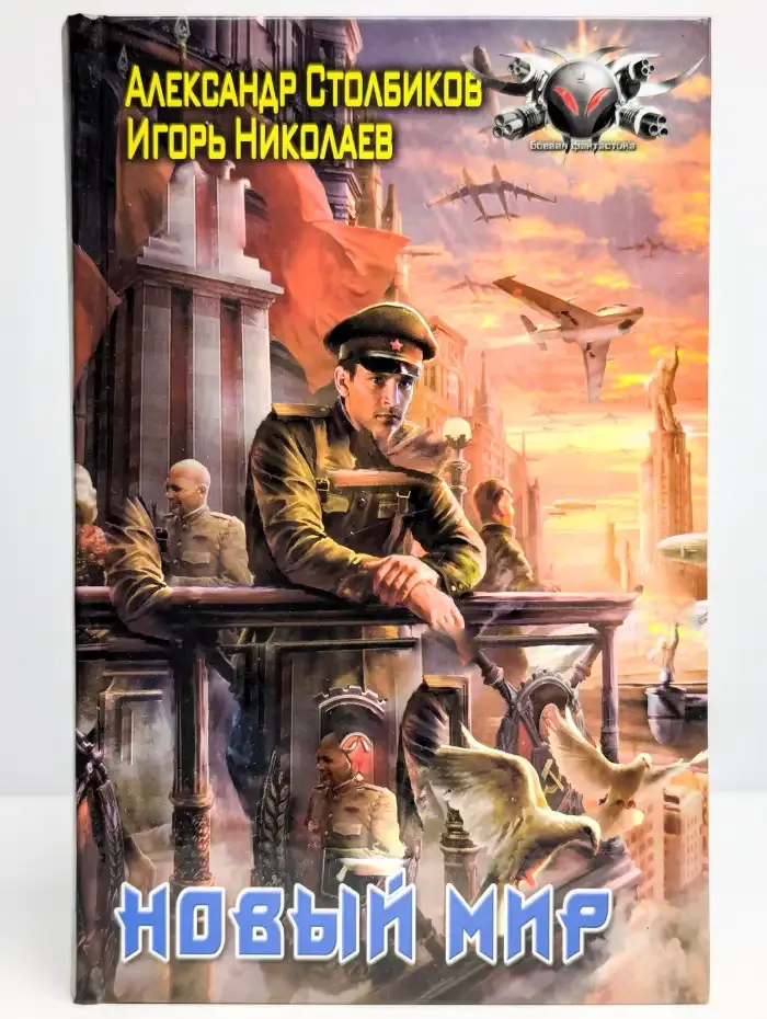 Новый мир