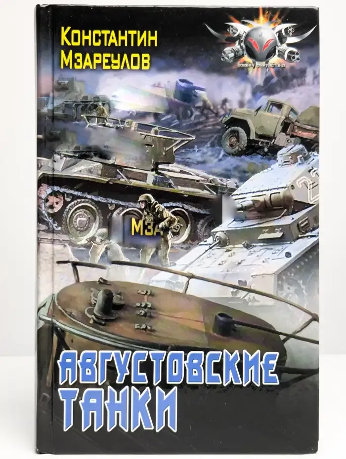 Августовские танки